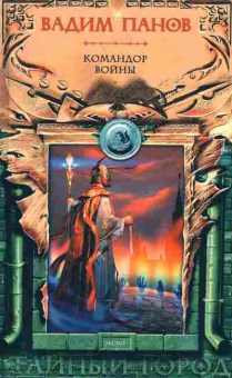 Книга Панов В. Командор войны, 11-3120, Баград.рф